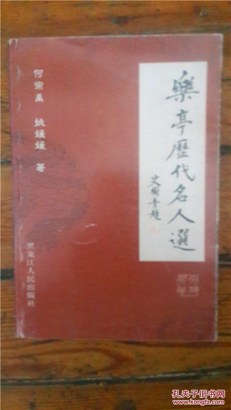 乐亭历代名人选