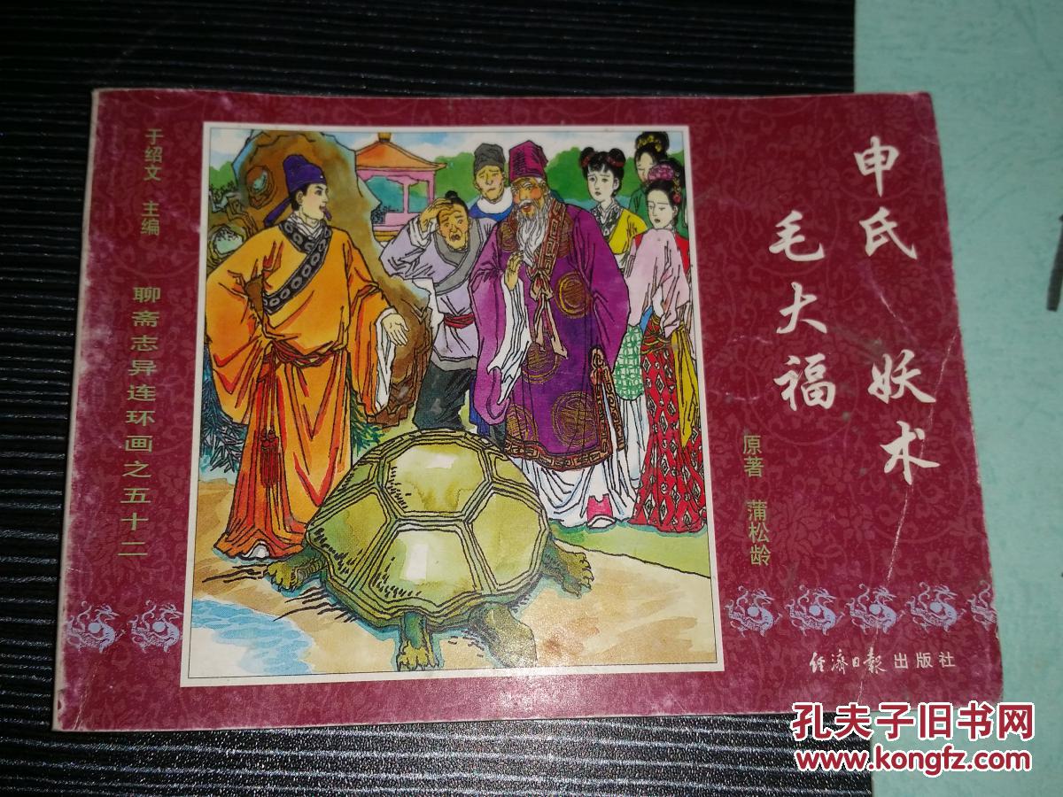 聊斋志异连环画之五十二——申氏 妖术 毛大福