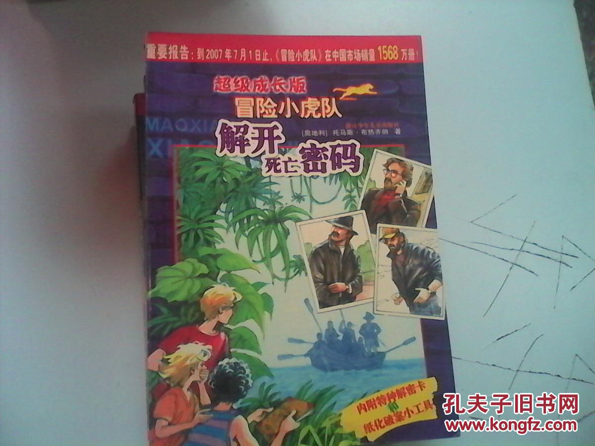 《冒险小虎队》!死亡海岸