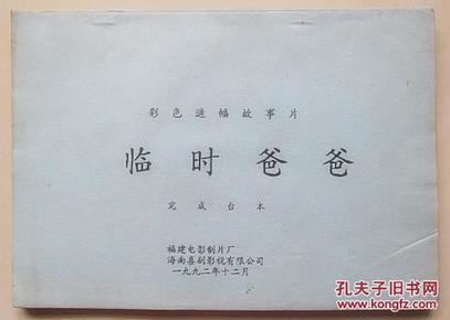 彩色遮幅故事片:临时爸爸(完成台本)_福建电影制片厂 海南喜剧影视