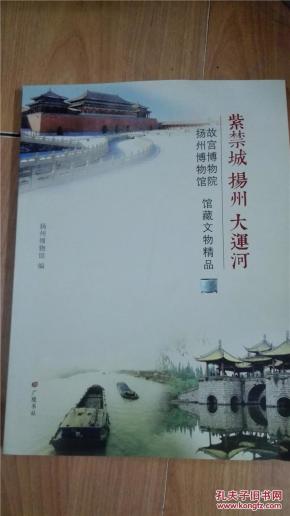紫禁城扬州大运河_简介_作者:扬州博物院_广陵