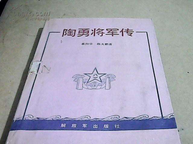 陶勇将军传.