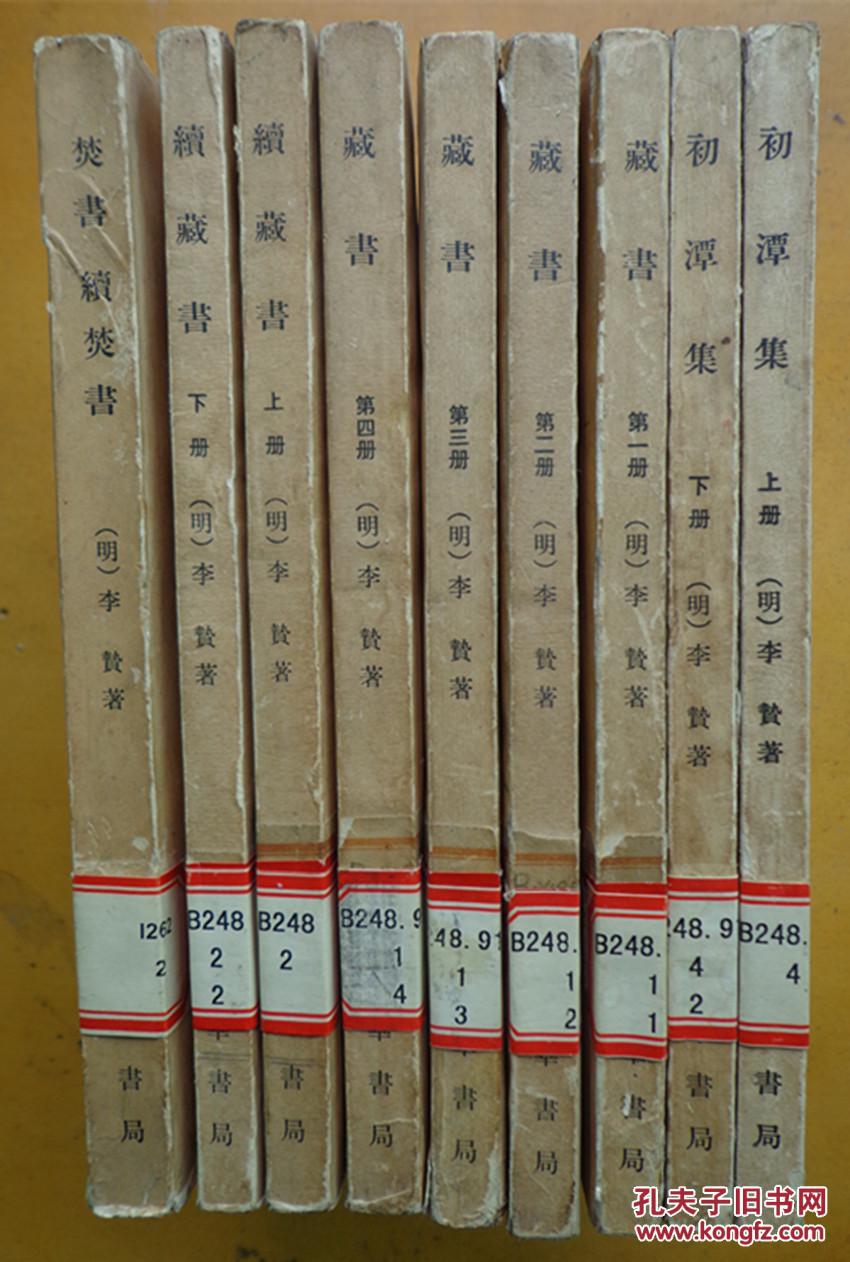 初潭集(全二册)焚书·续焚书 藏书(全四册)续藏书(全二册)