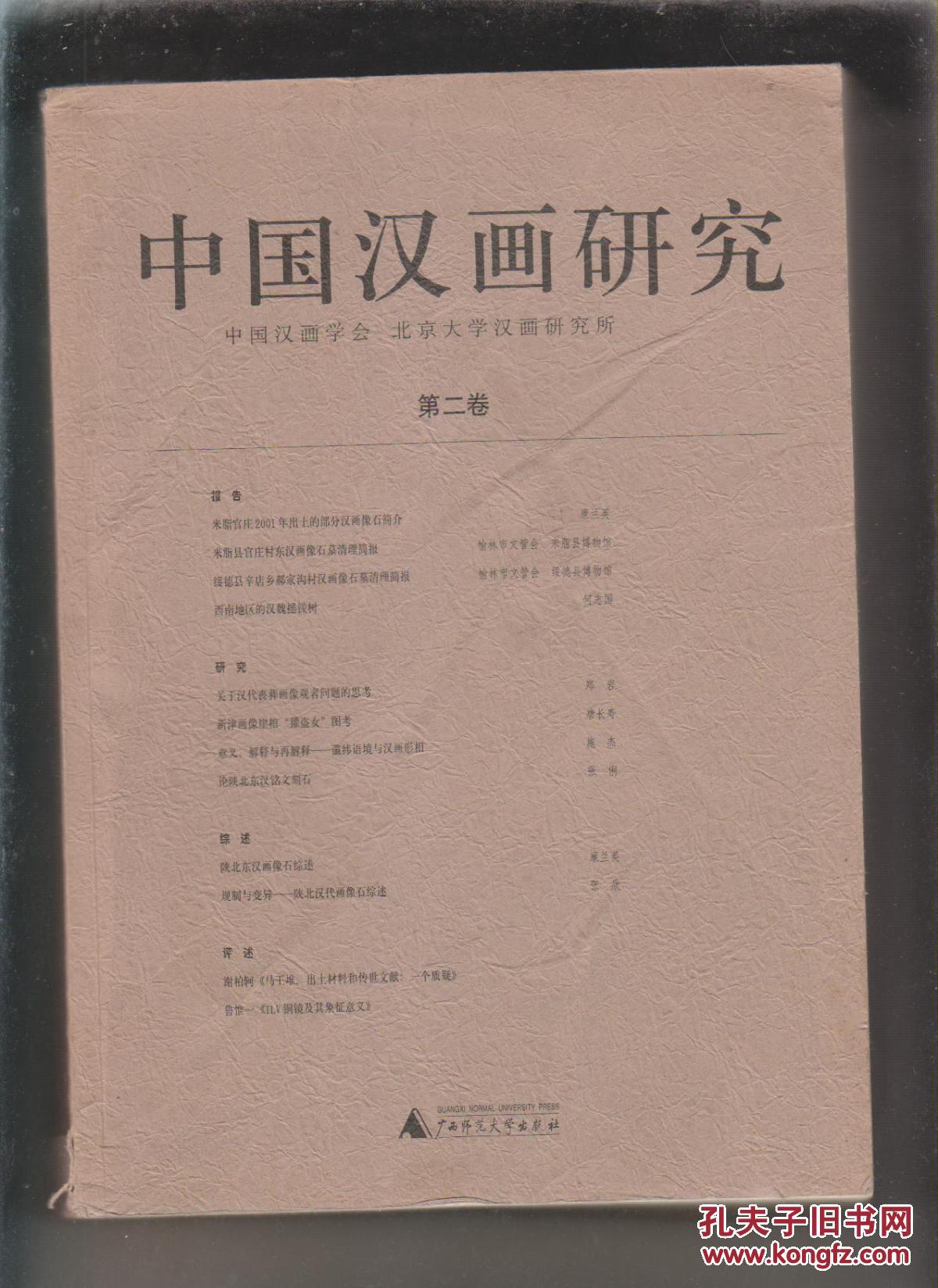 中国汉画学会 北京大学汉画研究所_孔夫子旧书网