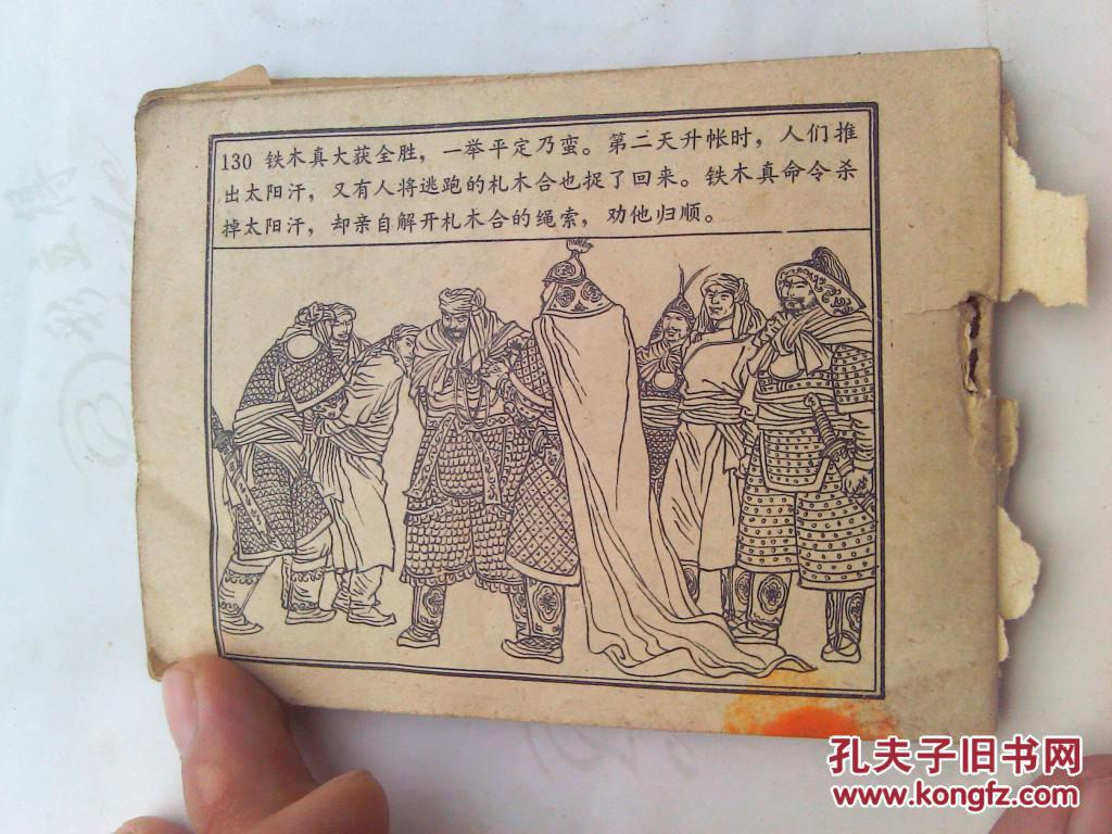 成吉思汗 连环画