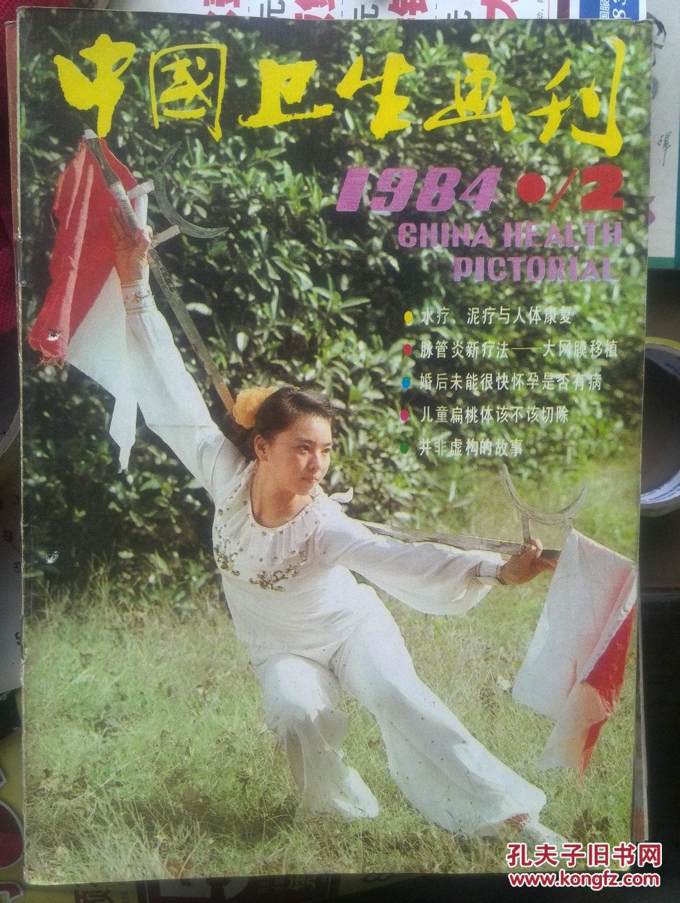 封面:女武术冠军,插页连环画:扫叶庄与踏雪斋,汤岗子理疗医药,连环画