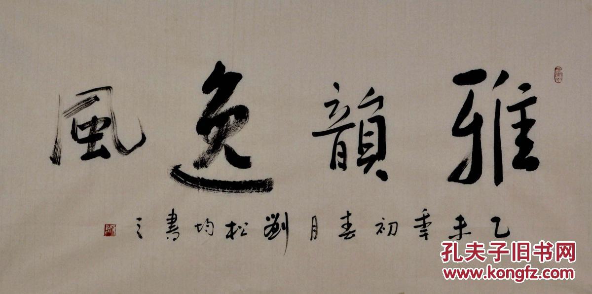 实力书法家刘松均行书横幅-雅韵逸风
