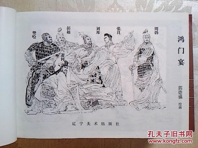连环画 鸿门宴