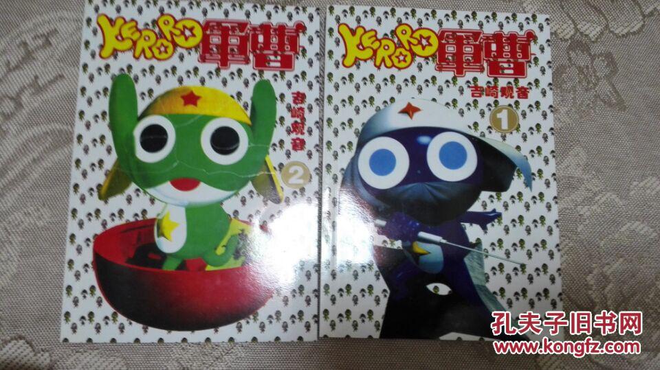 keroro军曹 吉崎观音 全2册 四拼一漫画 32K