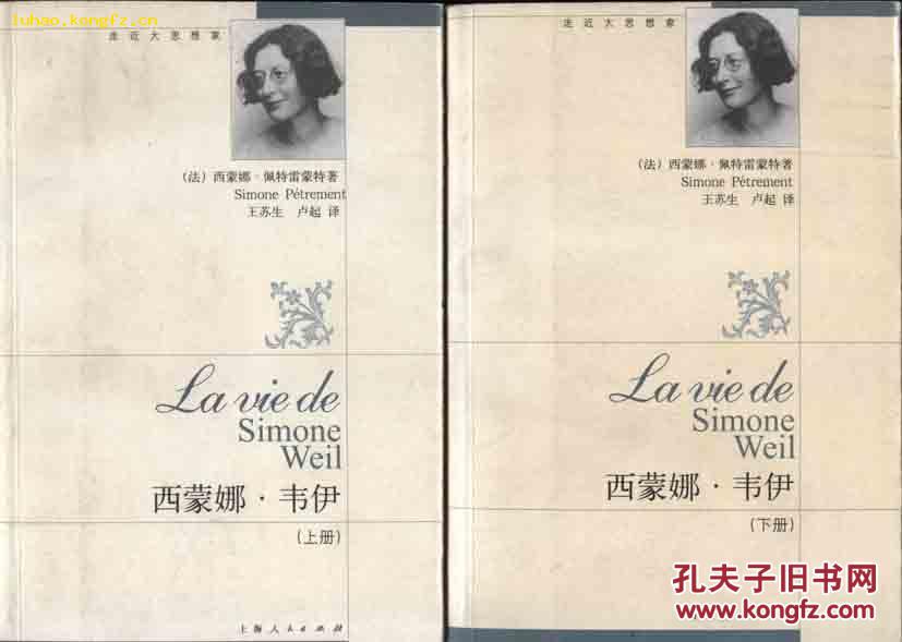 西蒙娜·韦伊(上下册全)(走近大思想家丛书)(厚近1000页巨著,04年一版