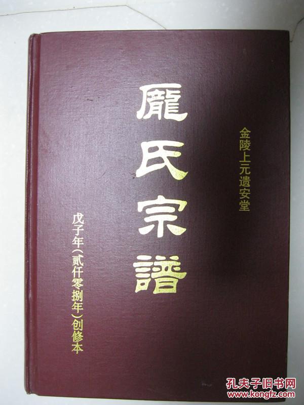 庞氏宗谱金陵上元遗安堂江苏省南京市江宁区上峰镇汤