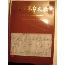 北京革命文物画册(原价58元)印2000册