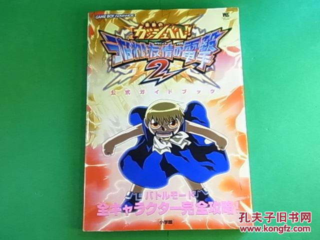 原版 金色的卡修 GBA用うなれ!友情の电击2-雷
