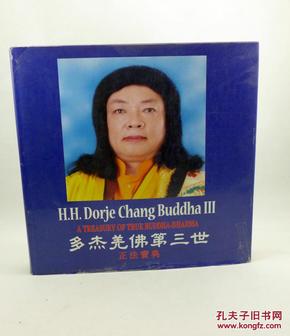 杰羌佛第三世 正法宝典 义云高大师( 12开 精装 中英对照  多图片)