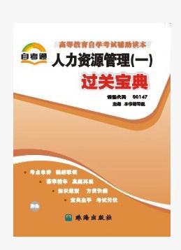 自考通00147 0147 人力资源管理(一) 考试小册