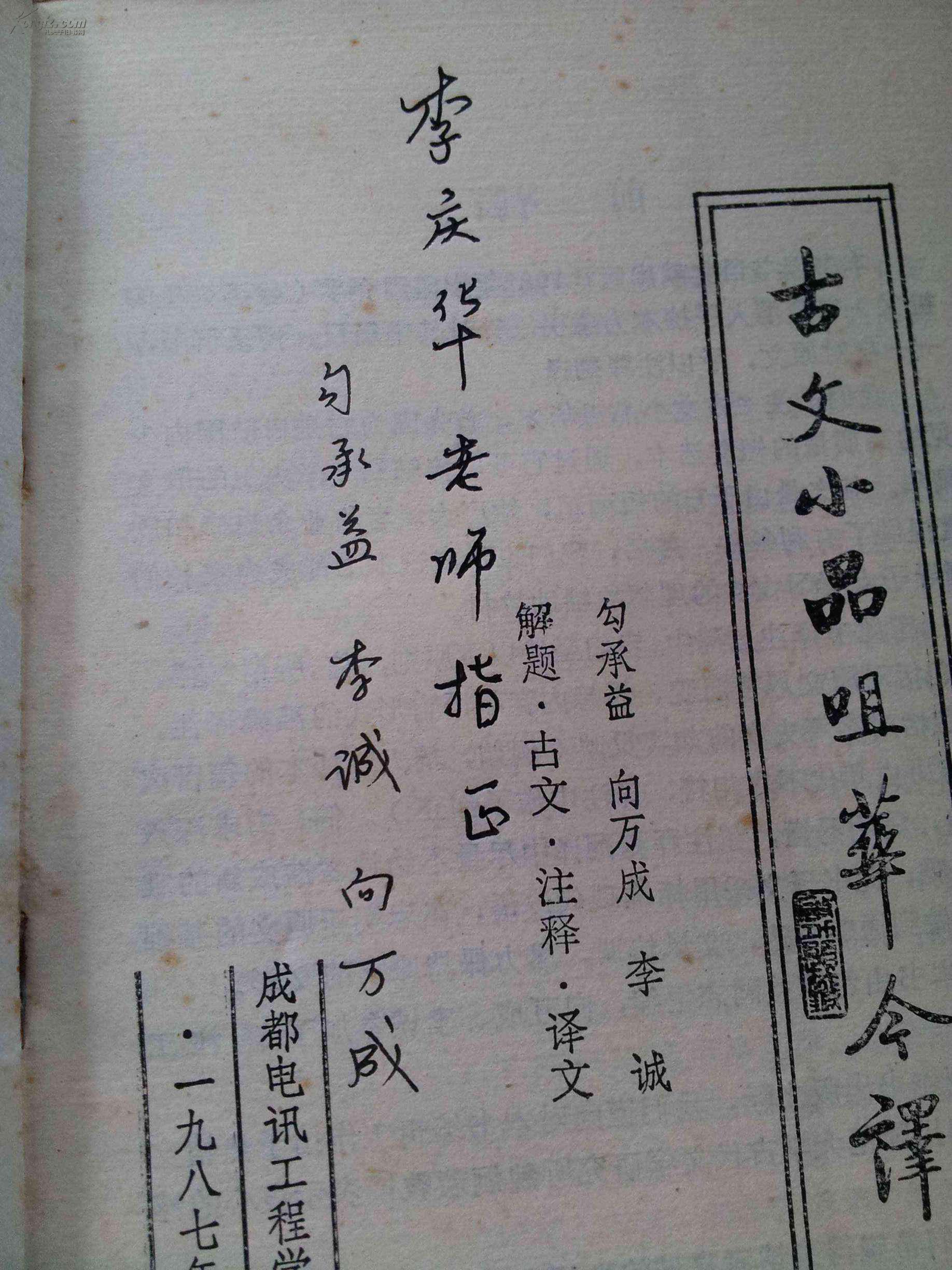 注释古文咀华作者:解题小品高中今译(古文签赠)墟沟连云港译文的图片