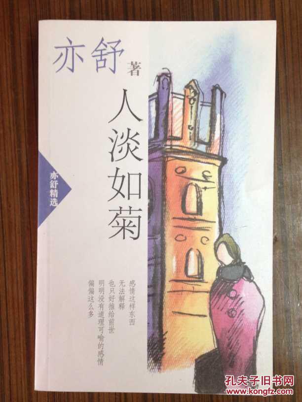 亦舒精选:人淡如菊