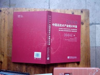 中国高新技术产业统计年鉴 2008 含光盘【