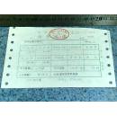 金融票证：1996年富阳邮电局话费发票