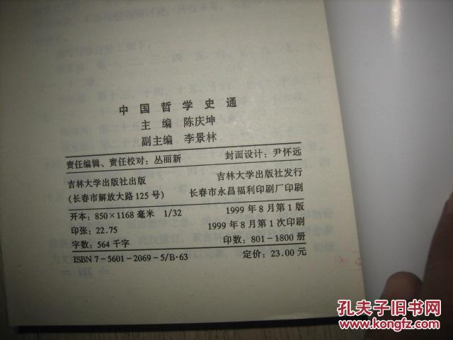 【图】中国哲学史通(作者签赠本)_价格:80.00