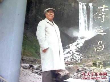李运昌