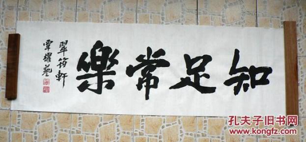 行书横幅书法(知足常乐)