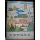 1980年北京出版的-【【北京旅游手册】】--有不少插图