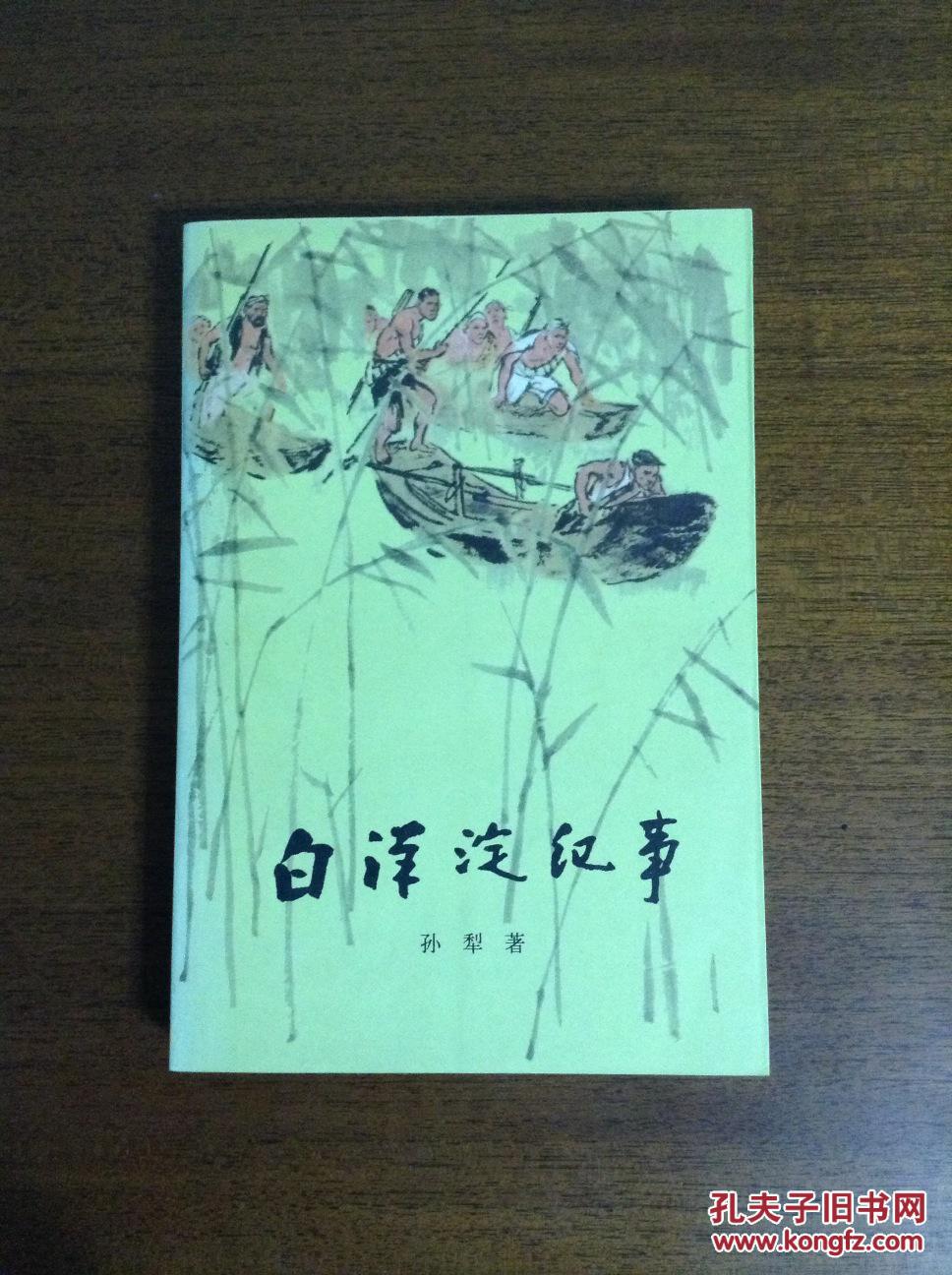 《白洋淀纪事》2000年新1版2印,彩色插图,非馆藏品好