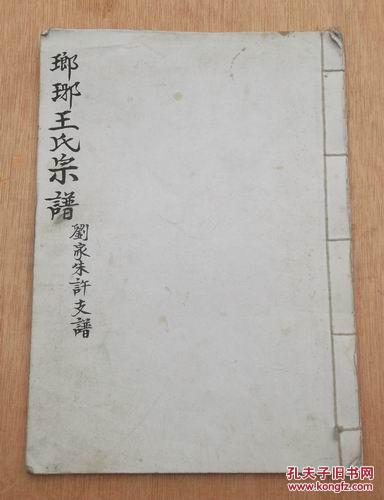 琅琊王氏宗谱刘家朱许村支谱一卷全书写本