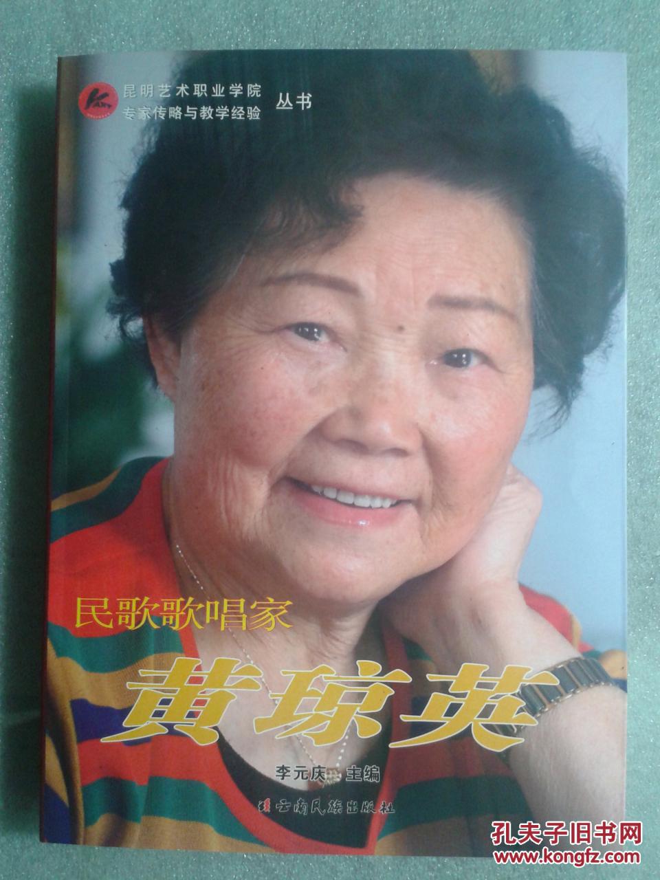 民歌歌唱家 黄琼英 【昆明艺术职业学院专家传略与教学经验丛书】