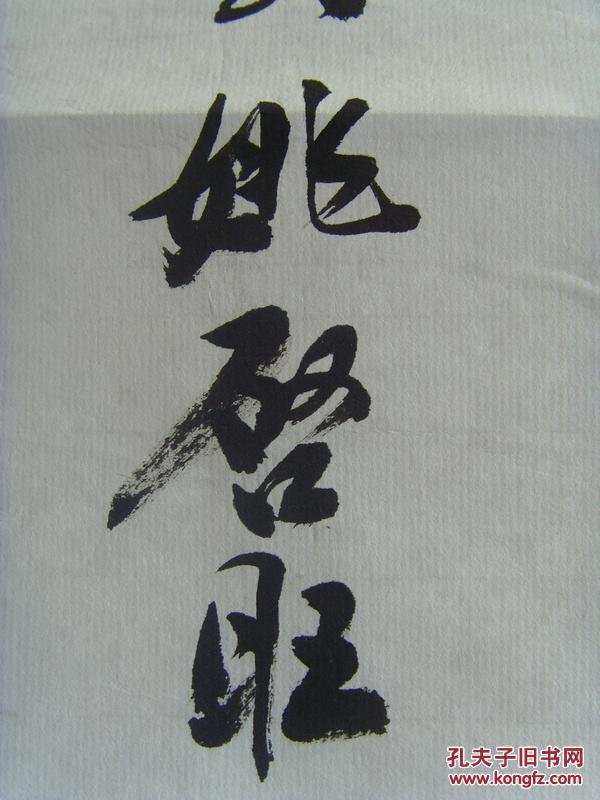 徐岗居委会有一位老人叫姚启旺,他年轻时担任基层干部时写得一手好字