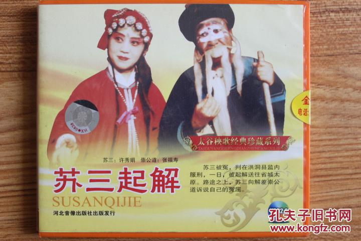 太谷秧歌—苏三起解,挑帘,渡妻(2vcd)山西太谷建桃秧歌剧团演出图片