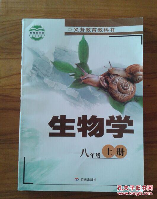 初中生物学课本 八年级上册 全新未使用