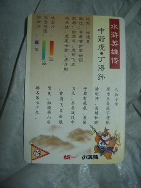 统一小浣熊水浒英雄传卡.79.中箭虎.丁得孙.