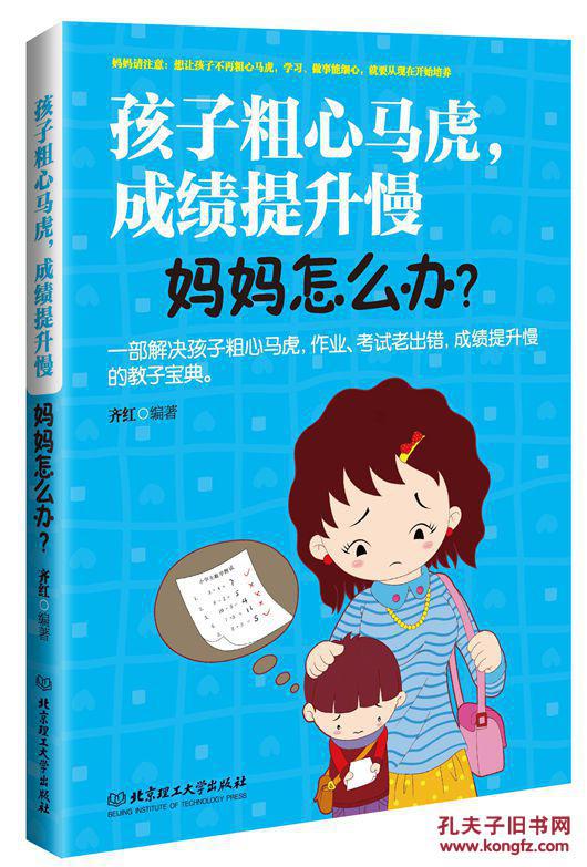 孩子粗心马虎.成绩提升慢-妈妈怎么办? 9787564098179
