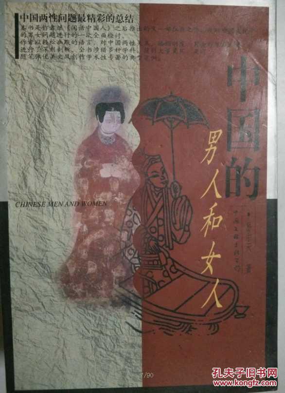 中国的男人和女人