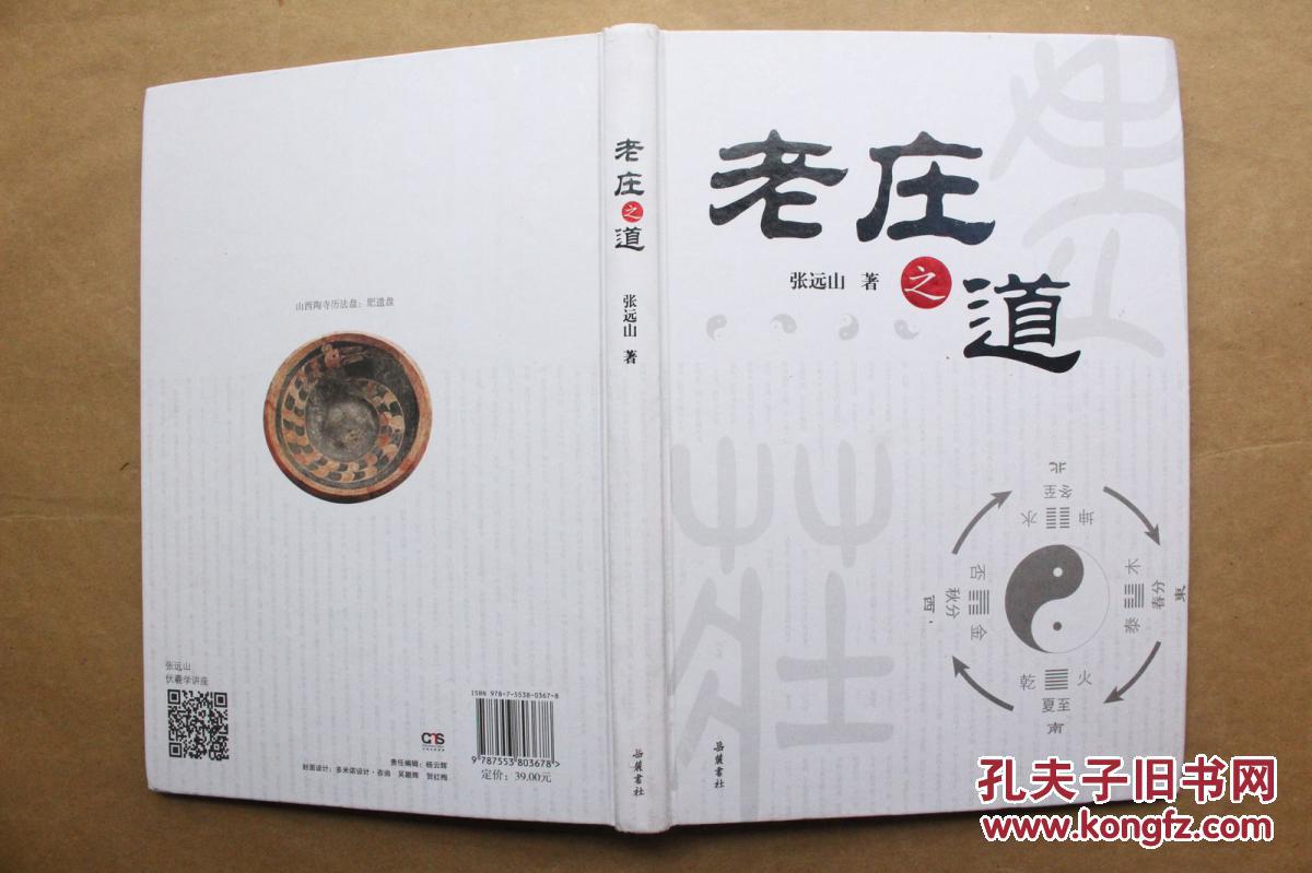 本书是作者继"庄学三书"(庄子奥义,庄子复原本,庄子传)之后,综述老庄