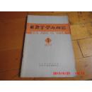 日语学习与研究【1979年1期     创刊号】