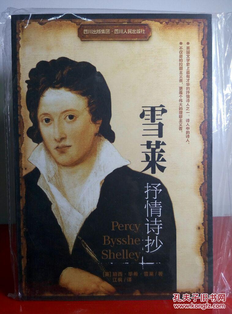 雪莱抒情诗抄([英]珀西·毕希·雪莱(percy bysshe shelley) 著;江枫