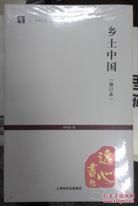 乡土中国 修订本
