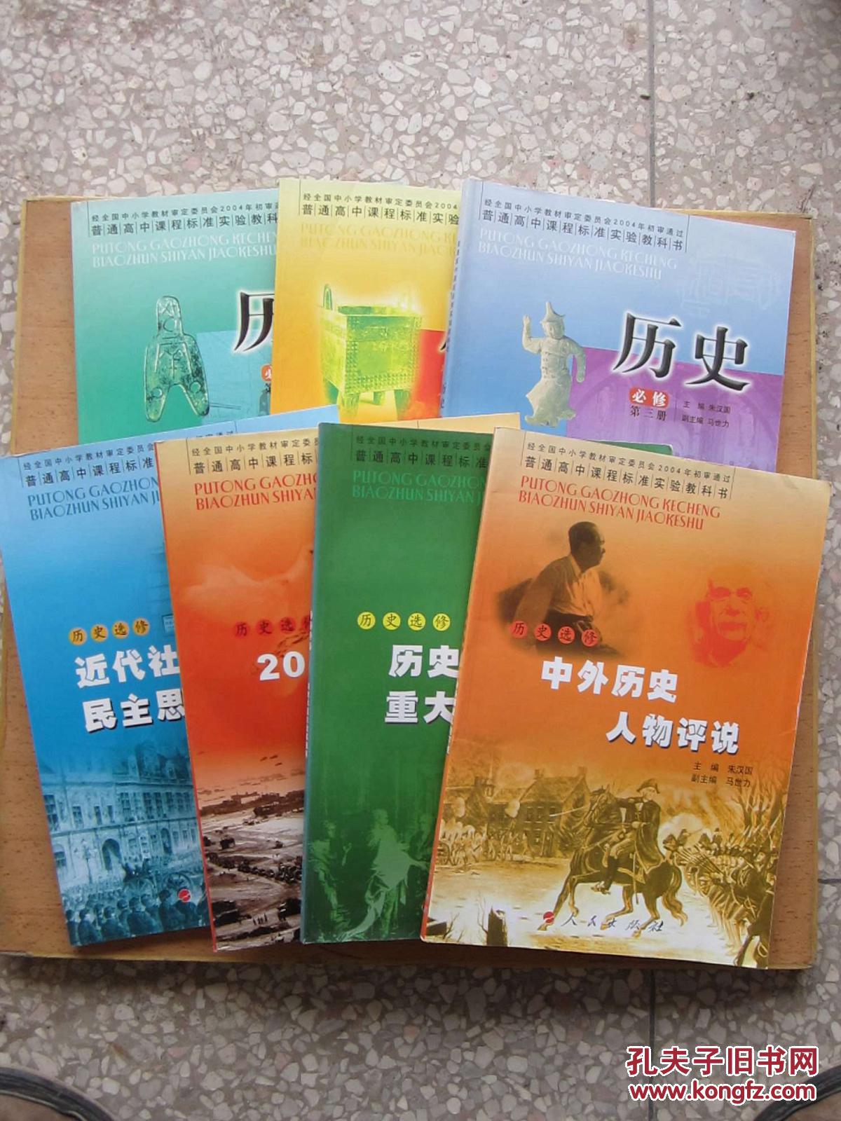 【高中历史教材】历史必修选修(人民版必修 选修全套.