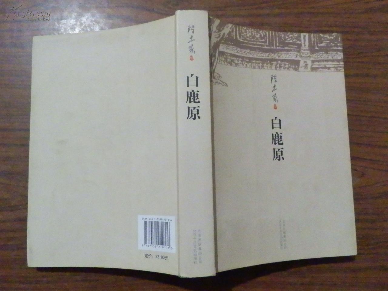 白鹿原(北京十月文艺出版社)