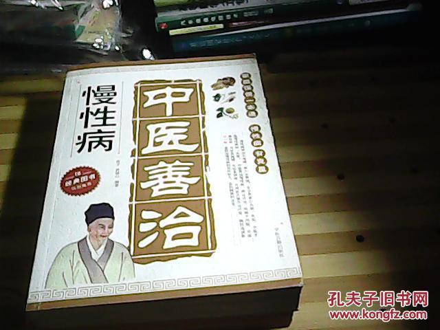 中医善治慢性病