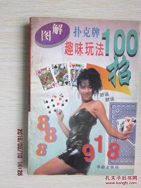 图解扑克牌趣味玩法100招_简介_作者:陈 婷_华