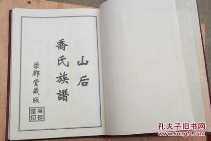 山后乔氏族谱梁郡堂苏北鲁南乔氏家谱一卷全
