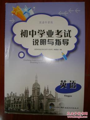 初中学业考试说明与指导 英语