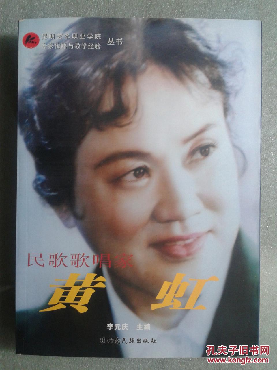 民歌歌唱家 黄虹 (昆明艺术职业学院专家传略与教学经验丛书)