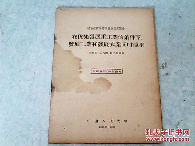 在优先发展重工业的条件下发展工业和发展农业