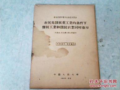 在优先发展重工业的条件下发展工业和发展农业