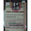 中国书法1999年7-9期